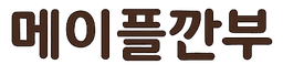 메이플깐부 - 메이플스토리 정보 검색